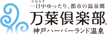 万葉倶楽部