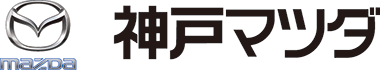 神戸マツダ
